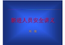 新進人員安全講義