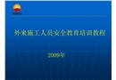 外來施工人員安全教育培訓教程