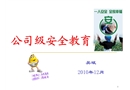 公司級安全教育