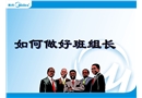如何做好班組長PPT