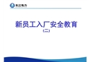 水力發電廠新員工入廠安全教育