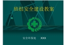 班組安全建設(shè)培訓(xùn)PPT