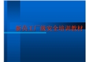 新員工廠級安全培訓教材