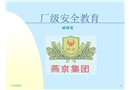 廠級安全教育講稿