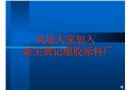 大型企業(yè)新員工培訓教材系列