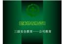 安全生產三級安全教育