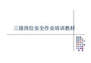 三級崗位安全作業(yè)培訓教材