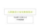 入職新員工安全教育培訓