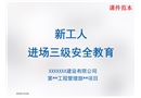 新工人進場三級安全教育課件范本