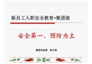 新員工入職安全教育—安全管理基礎