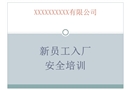 電廠新入廠人員安全培訓