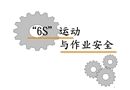 “6S”運動與作業安全