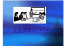 安全健康及5S培訓
