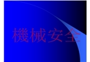 機械安全