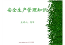 安全生產管理知識