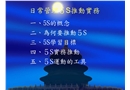 日常管理5S推動實務