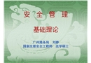安全管理基礎理論