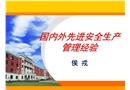 國內外先進安全生產管理經驗