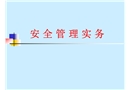 安全管理實務培訓