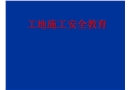 城建系工地實習安全教育講座