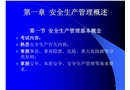 安全生產管理講義