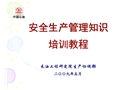 安全生產管理知識培訓教程