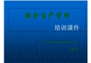安全生產管理-培訓課件