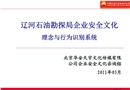 遼河油田企業安全文化理念與行為規范