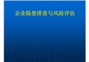 企業隱患排查與風險評估