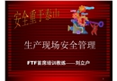 生產現場安全管理