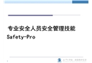 安全專業人員的安全管理技能