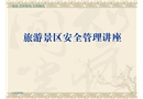 旅游景區安全管理講座