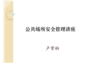公共場所安全管理講座