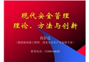 現代安全管理理論、方法與創新