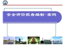 安全評價報告編制案例