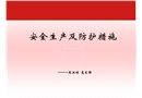 安全生產及防護措施
