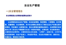 安全生產管理及安全監督課件