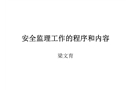 安全監理工作的程序和內容