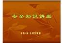 安全生產管理知識講座