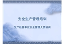 安全生產管理培訓