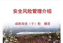 安全風險管理介紹