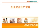 企業安全生產管理講義
