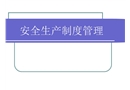 安全生產制度管理