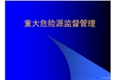 重大危險源監督管理