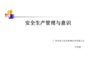 安全生產管理與意識