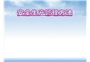 安全生產管理方法
