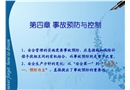 安全管理與監察——事故預防與控制