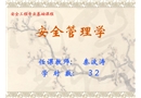 安全管理學(xué)——概述
