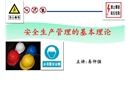 安全生產(chǎn)管理的基本理論