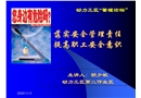 落實安全管理責任 提高職工安全意識